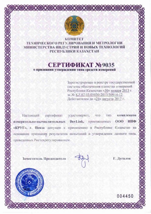 Сертификат о признании утверждения типа средств измерений ИВК DevLink (Казахстан)